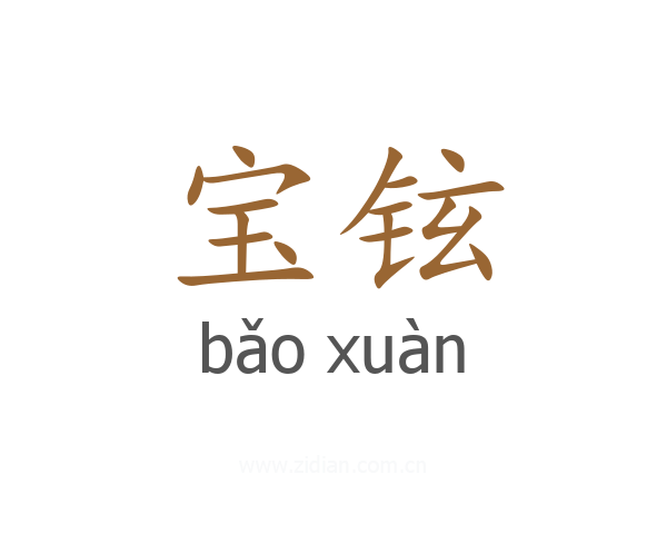 宝铉