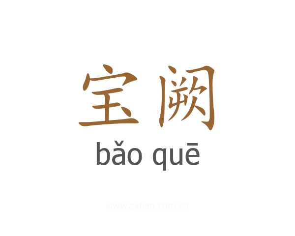 宝阙