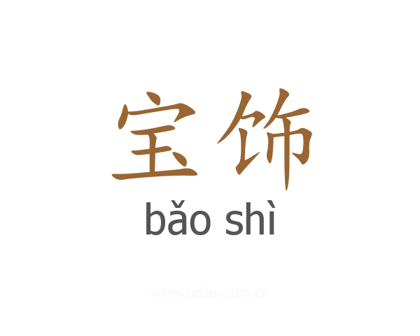 宝饰