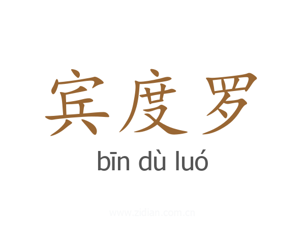 宾度罗