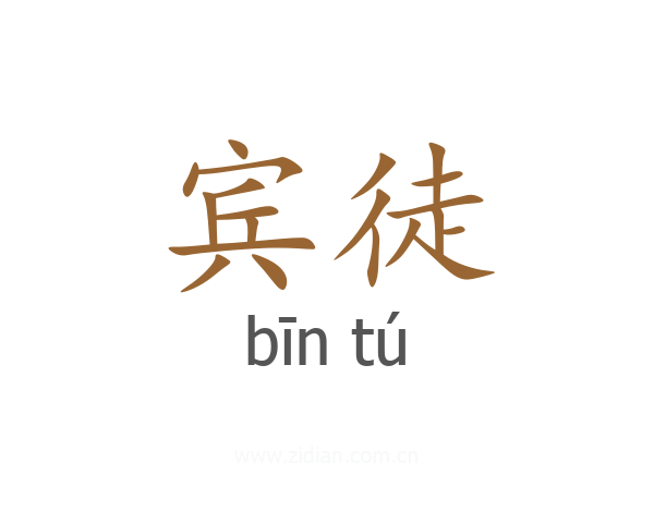 宾徒