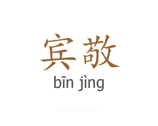 宾敬