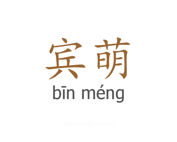 宾萌