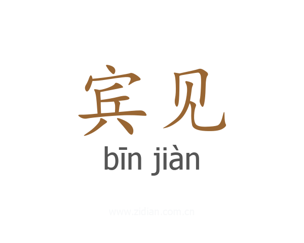 宾见