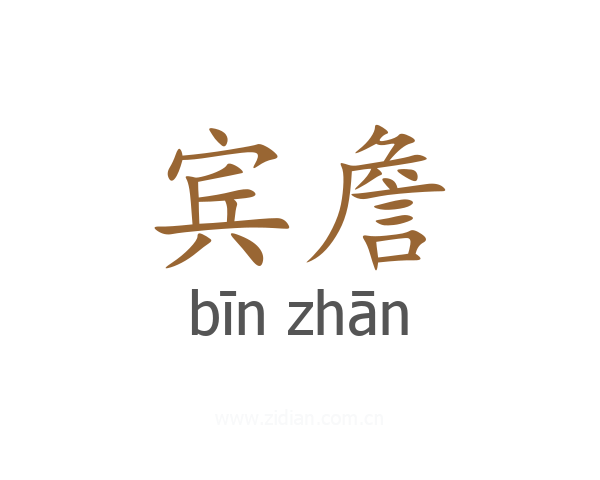 宾詹