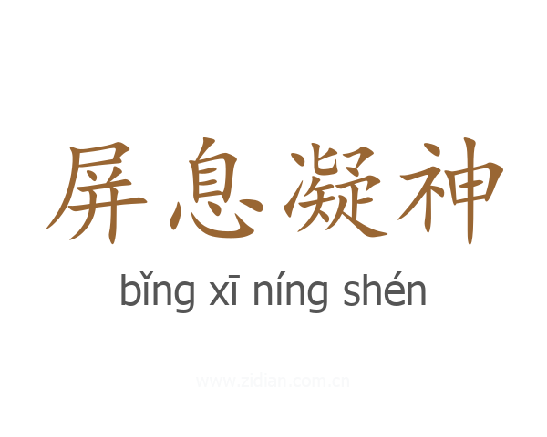 屏息凝神