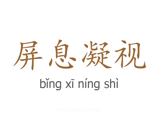 屏息凝视