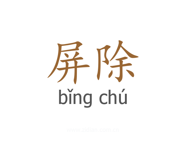 屏除