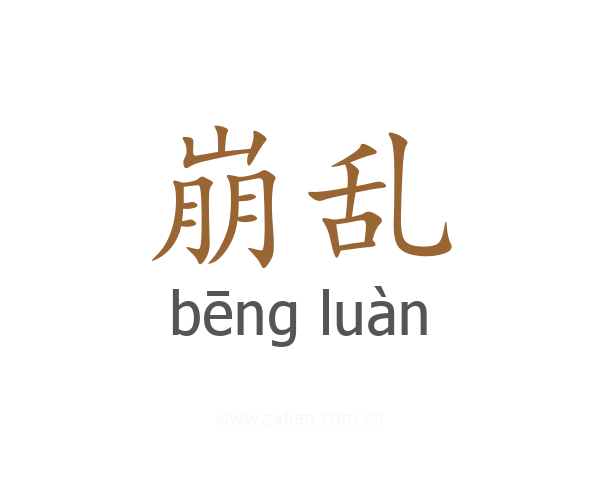 崩乱
