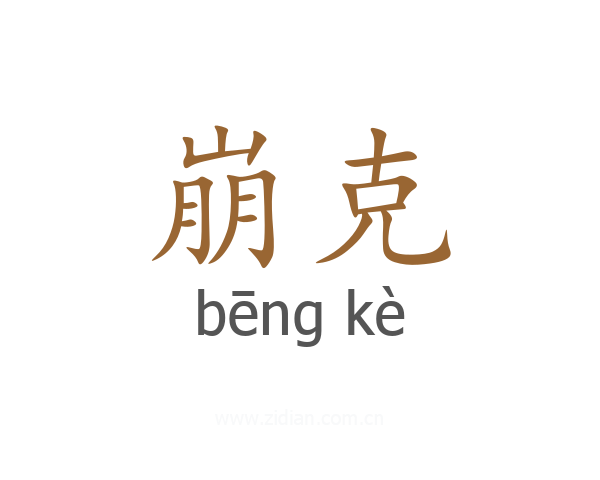 崩克