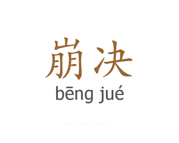 崩决