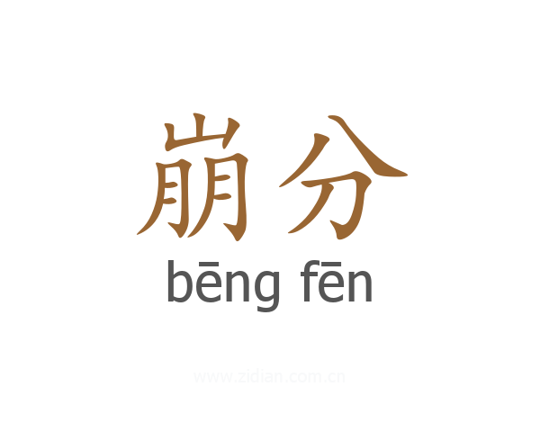 崩分