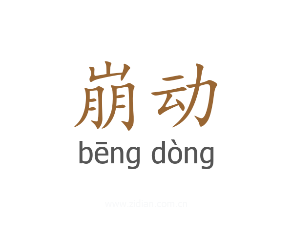 崩动