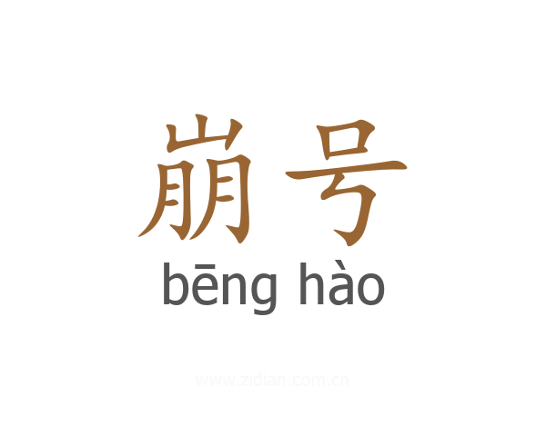 崩号