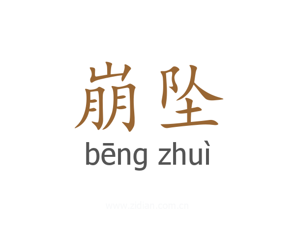 崩坠