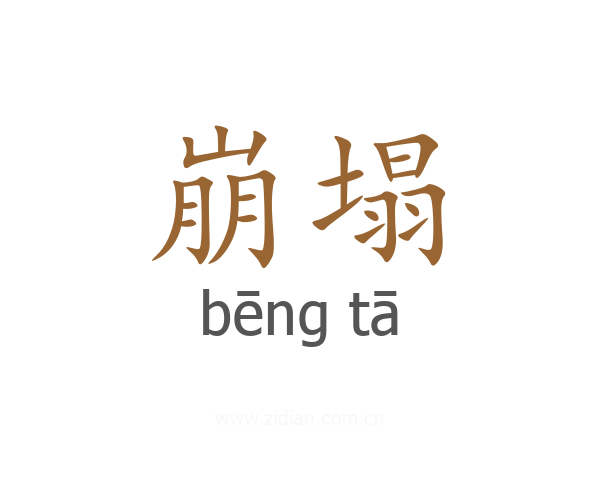 崩塌