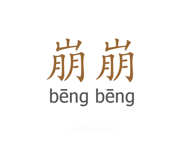 崩崩