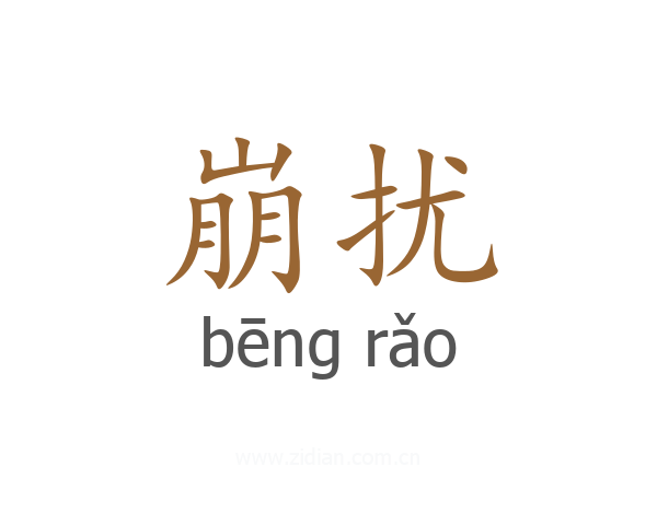 崩扰
