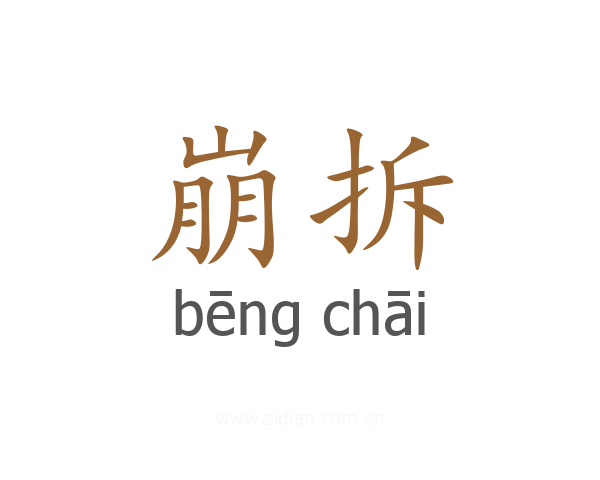崩拆