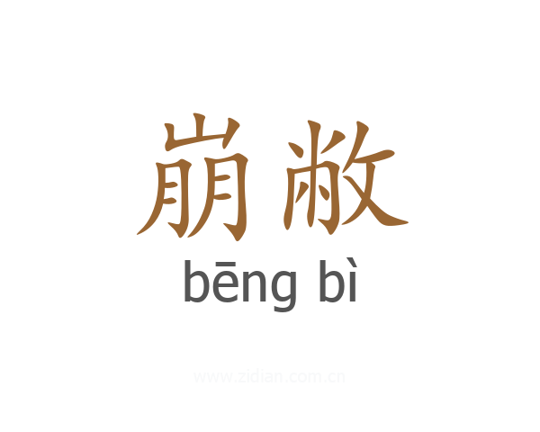 崩敝