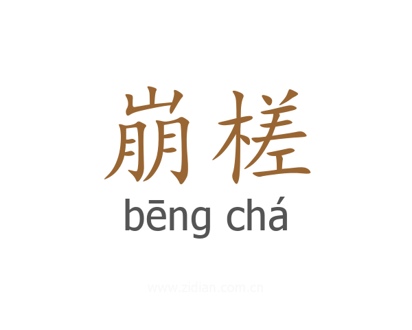崩槎