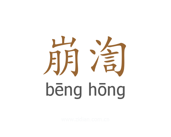 崩渹
