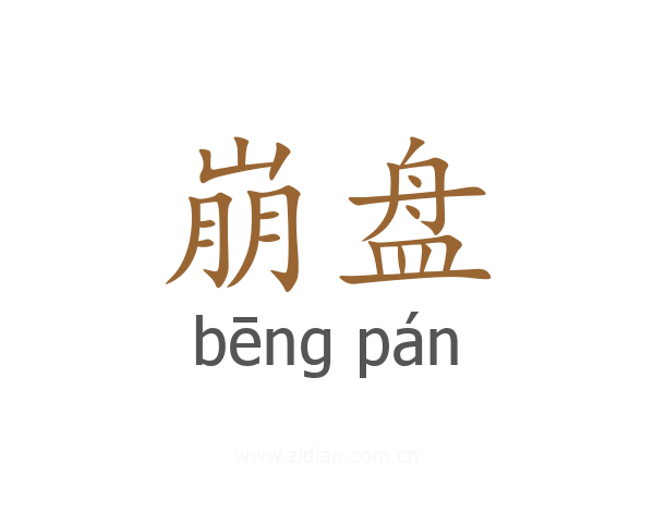 崩盘