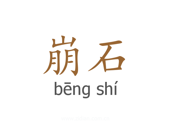 崩石