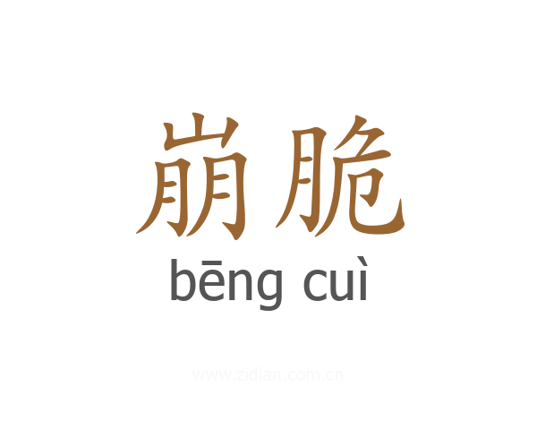 崩脆