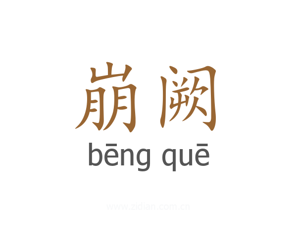 崩阙