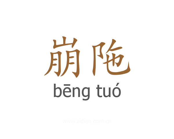 崩陁
