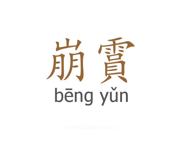 崩霣