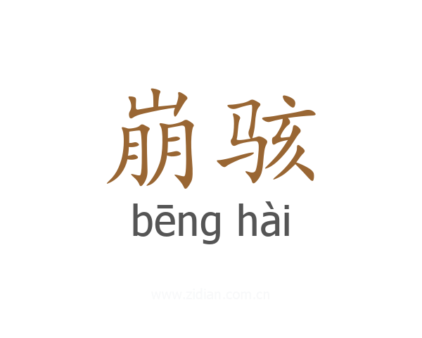 崩骇