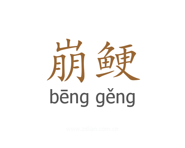 崩鲠