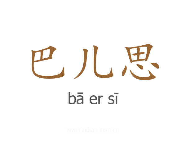 巴儿思