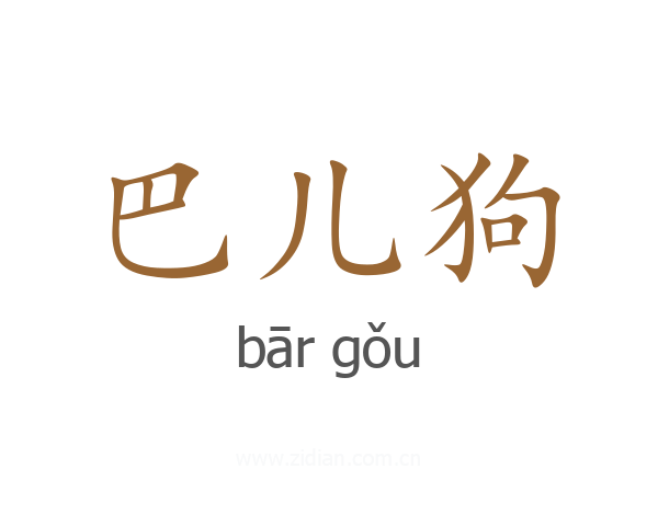 巴儿狗