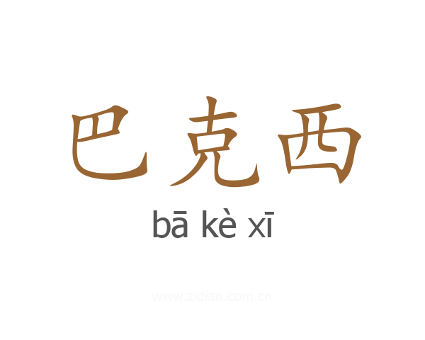 巴克西