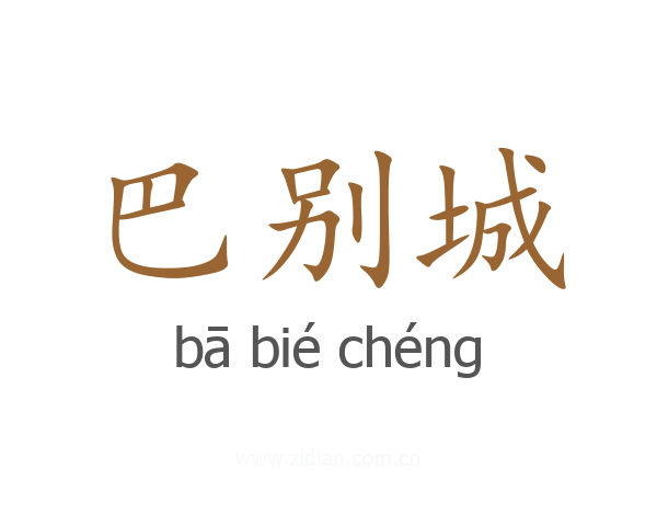 巴别城