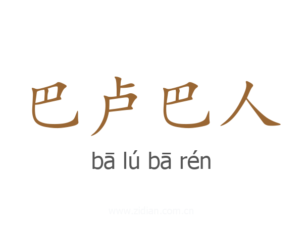 巴卢巴人