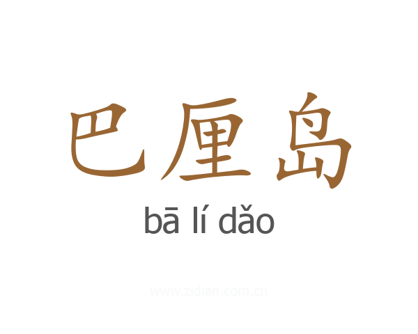 巴厘岛