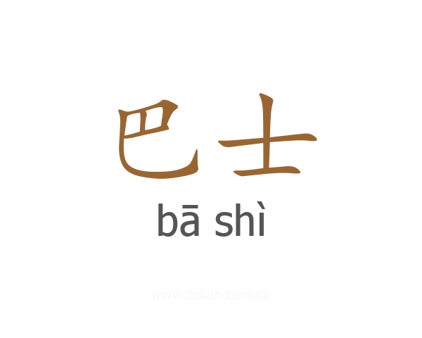 巴士