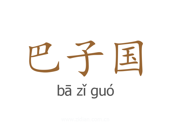 巴子国
