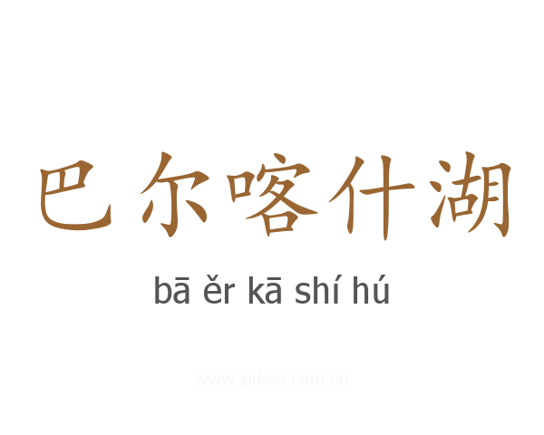 巴尔喀什湖
