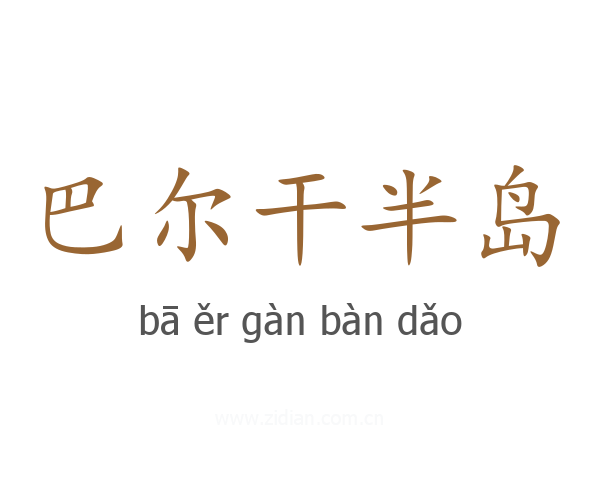 巴尔干半岛