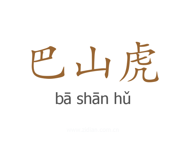 巴山虎