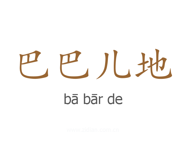 巴巴儿地