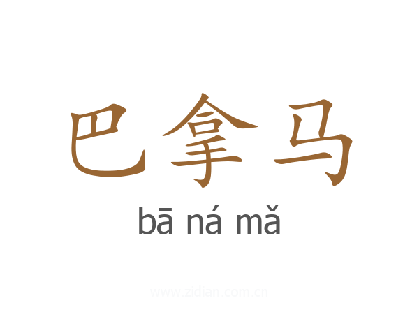 巴拿马