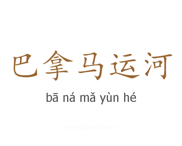巴拿马运河