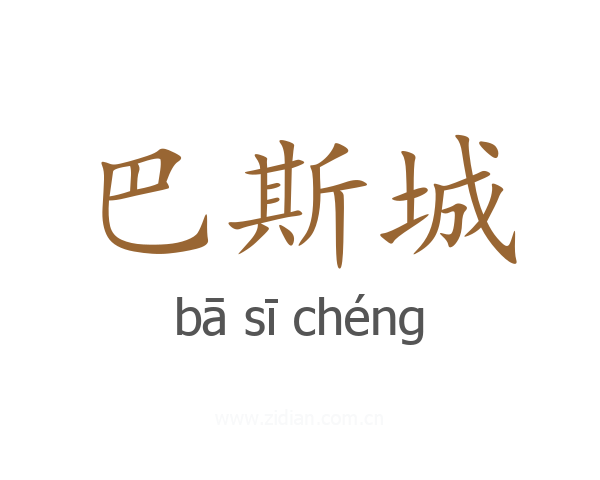 巴斯城
