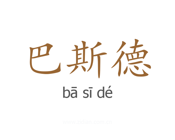 巴斯德